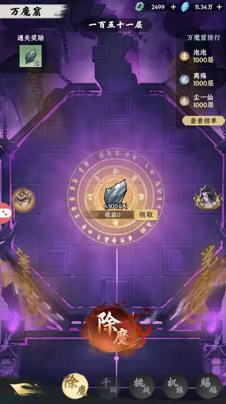 《大道仙途》万魔窟挑战玩法