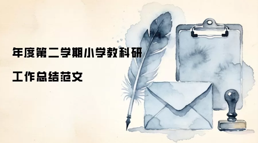 年度第二学期小学教科研工作总结范文