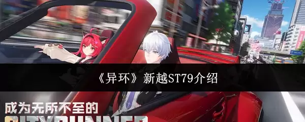 《异环》新越ST79介绍