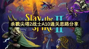 杀戮尖塔2战士A10怎么通关