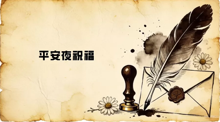 平安夜祝福