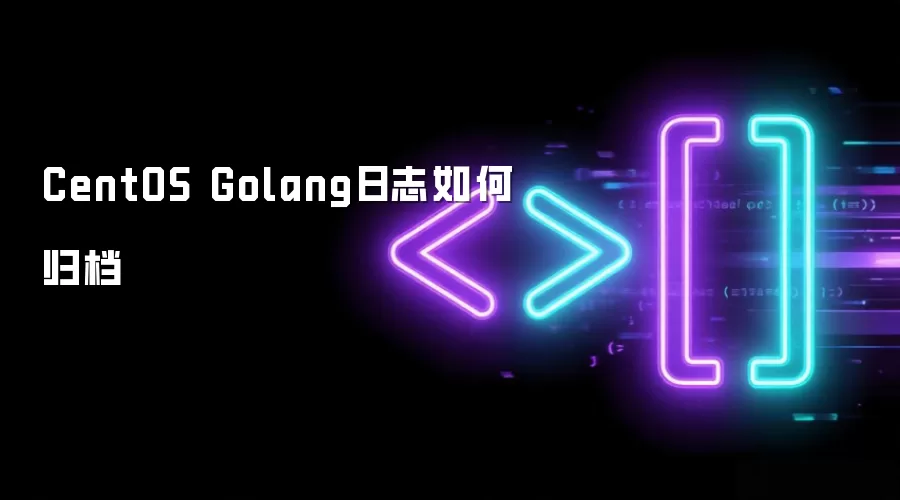 CentOS Golang日志如何归档
