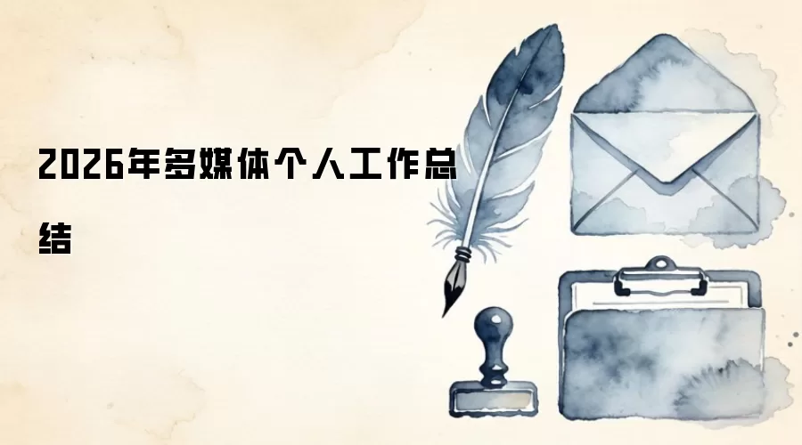 2026年多媒体个人工作总结