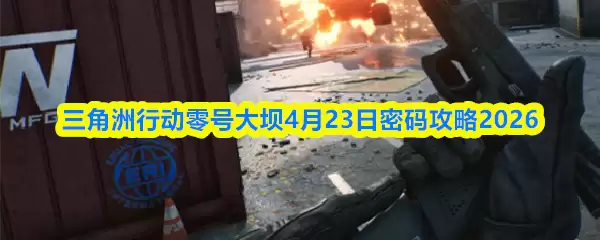 三角洲行动零号大坝4月23日密码攻略2026