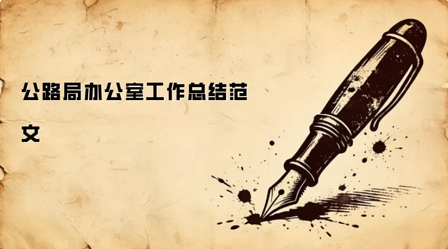 公路局办公室工作总结范文