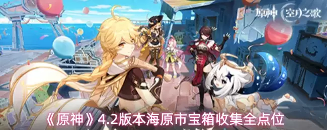 《原神》4.2版本海原市宝箱收集全点位