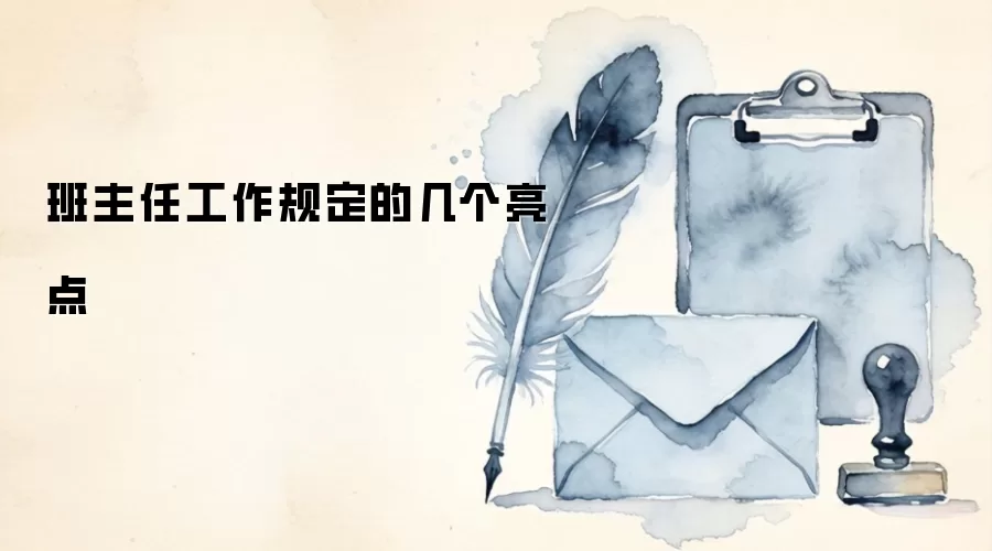 班主任工作规定的几个亮点