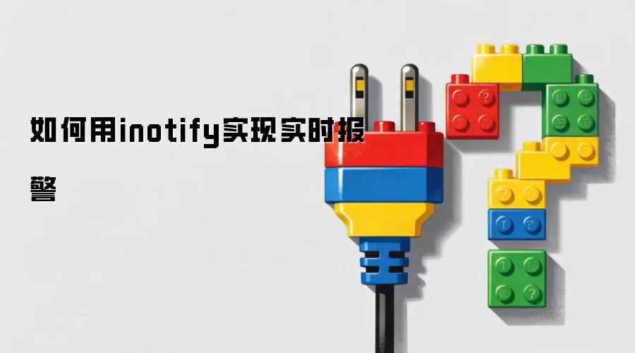 如何用inotify实现实时报警
