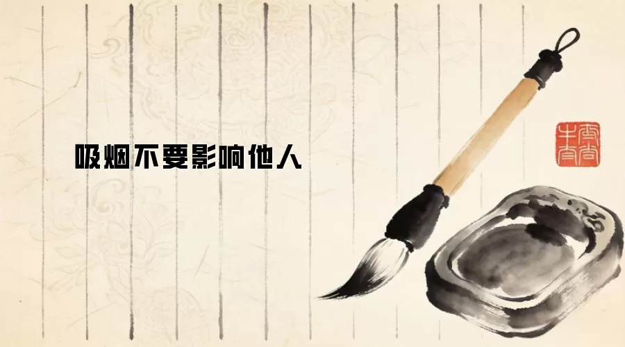 吸烟不要影响他人