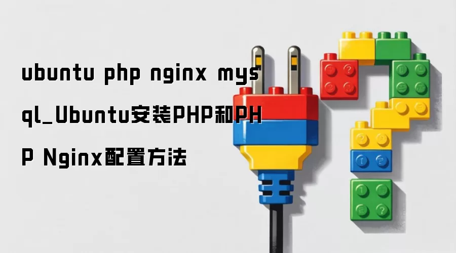 ubuntu php nginx mysql_Ubuntu安装PHP和PHP Nginx配置方法
