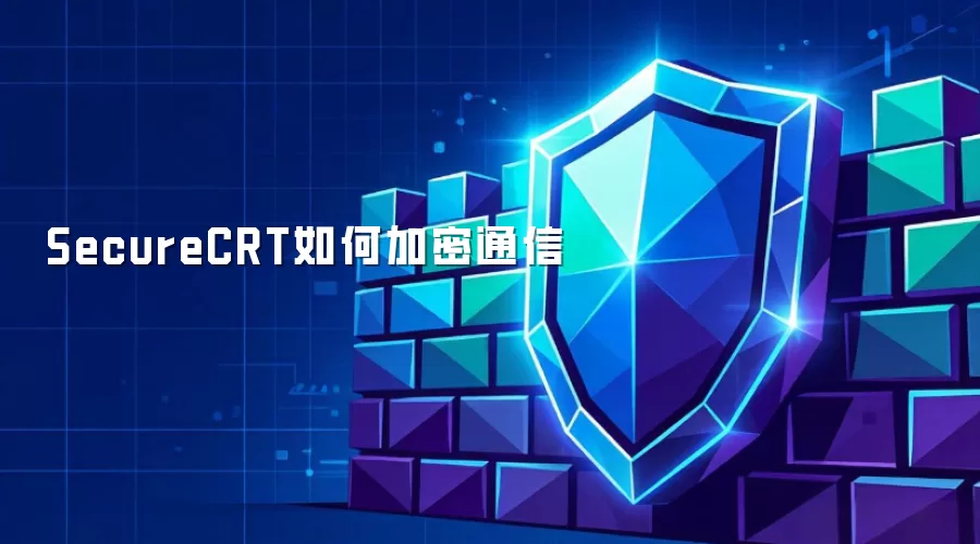 SecureCRT如何加密通信