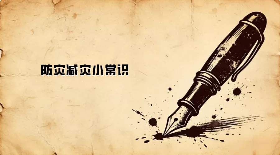 防灾减灾小常识