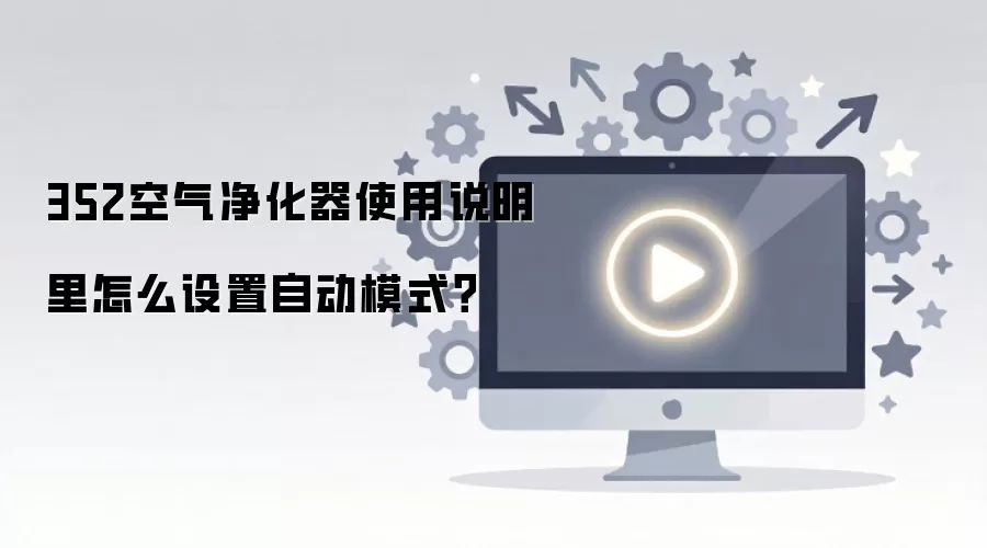 352空气净化器使用说明里怎么设置自动模式？