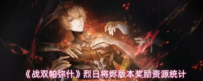 《战双帕弥什》烈日将烬版本奖励资源统计