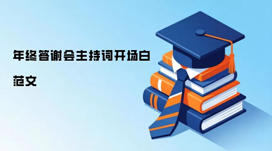 年终答谢会主持词开场白范文