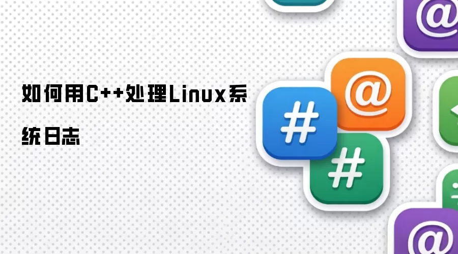 如何用C++处理Linux系统日志