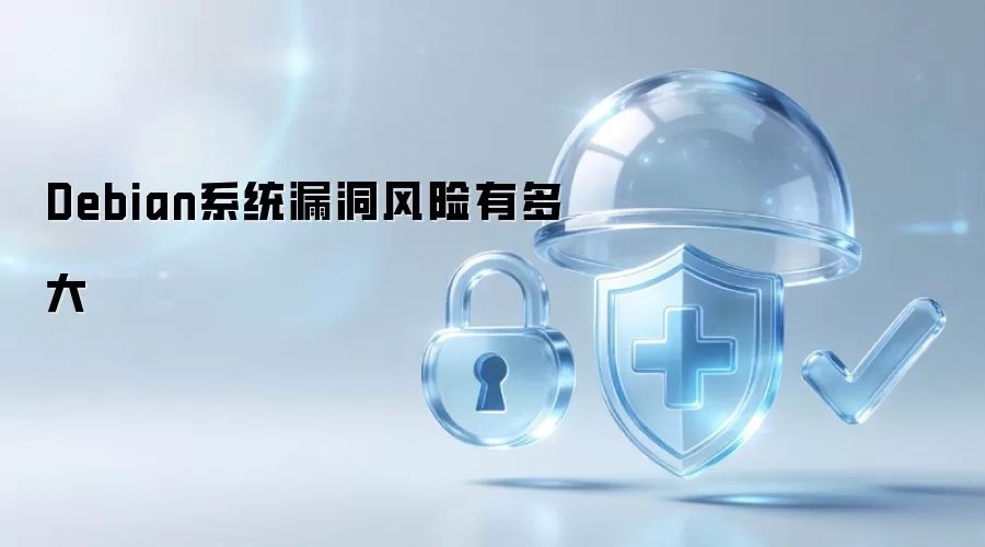 Debian系统漏洞风险有多大