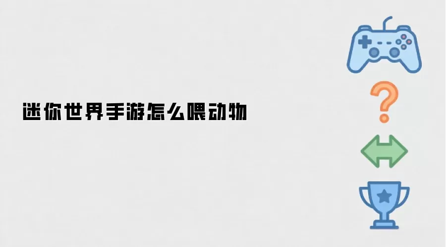 迷你世界手游怎么喂动物