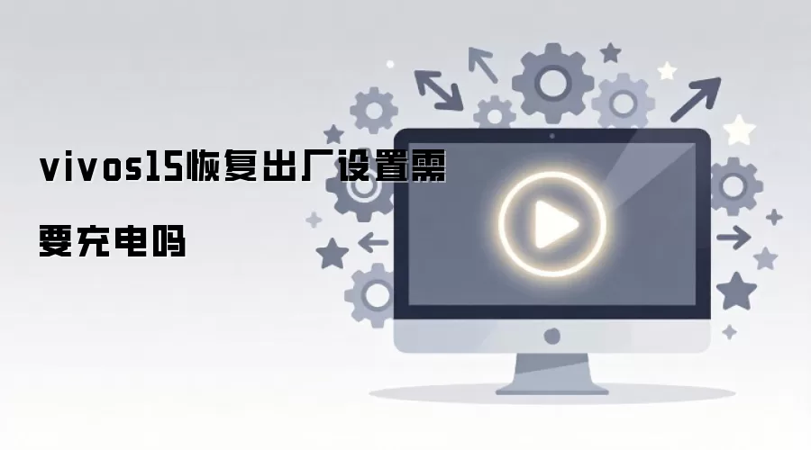 vivos15恢复出厂设置需要充电吗