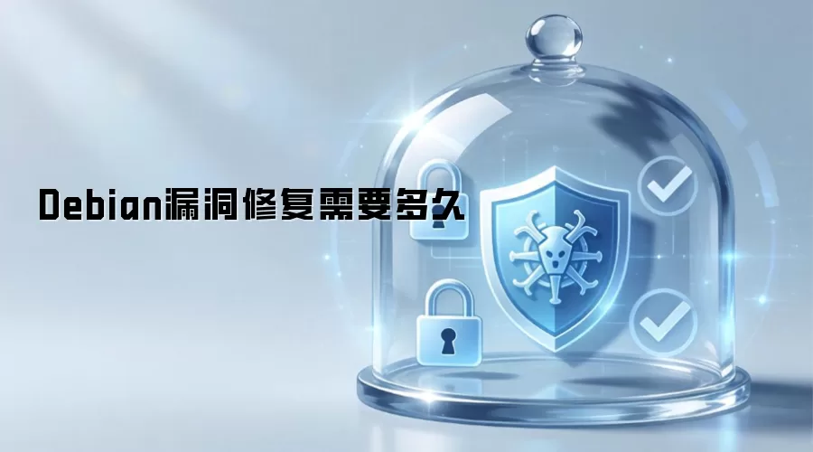Debian漏洞修复需要多久