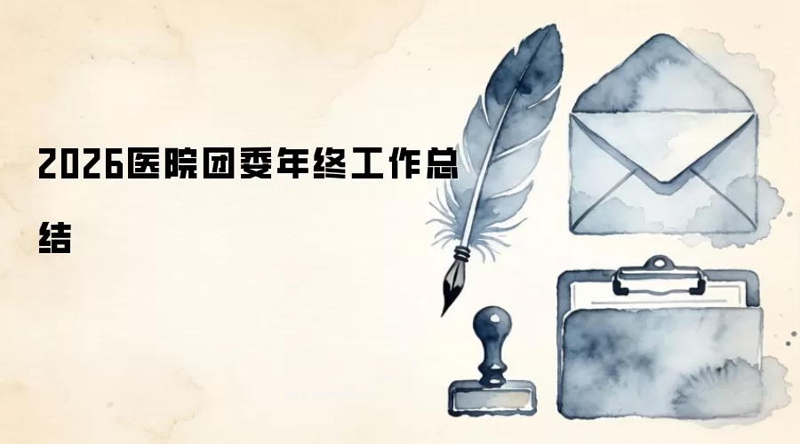 2026医院团委年终工作总结