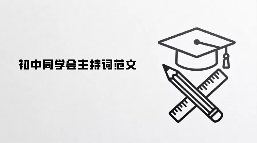 初中同学会主持词范文