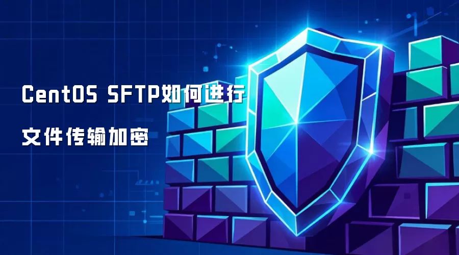 CentOS SFTP如何进行文件传输加密