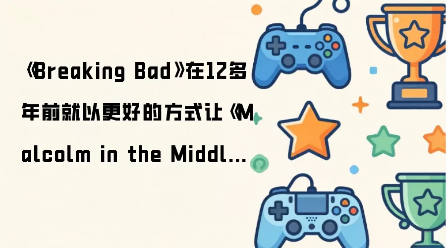 《Breaking Bad》在12多年前就以更好的方式让《Malcolm in the Middle》实现了重聚，甚至抢在了Hulu前面