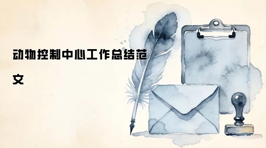 动物控制中心工作总结范文