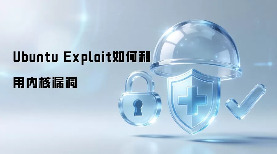 Ubuntu Exploit如何利用内核漏洞