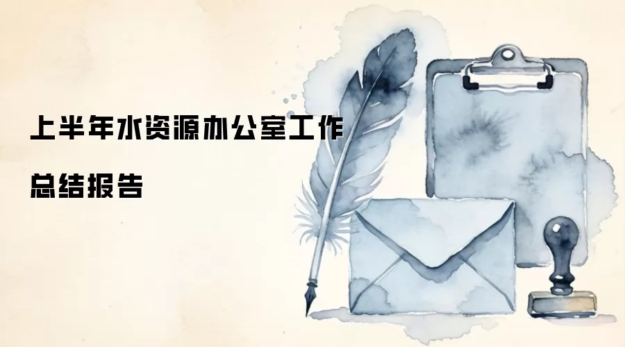 上半年水资源办公室工作总结报告