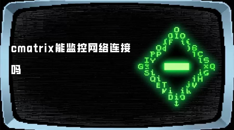 cmatrix能监控网络连接吗