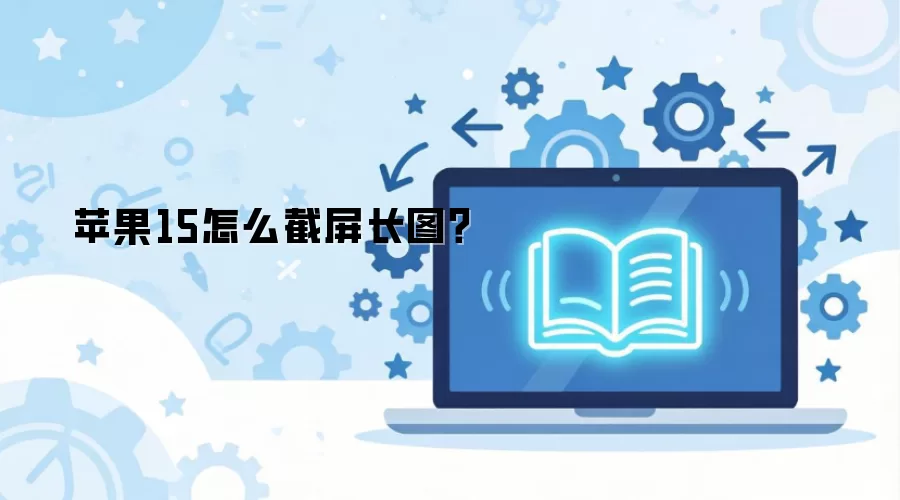 苹果15怎么截屏长图？