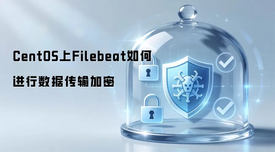 CentOS上Filebeat如何进行数据传输加密