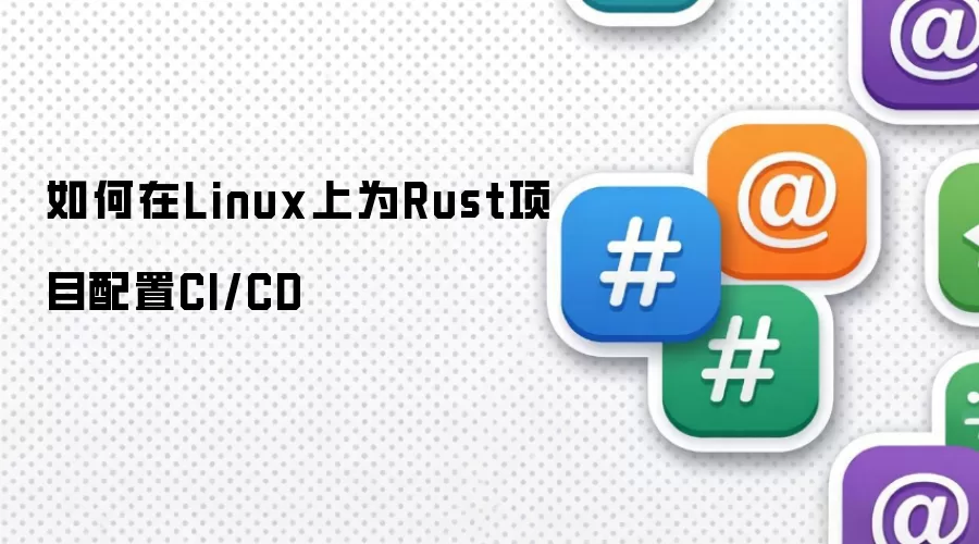 如何在Linux上为Rust项目配置CI/CD