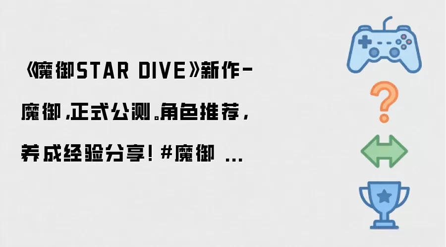 《魔御STAR DIVE》新作-魔御，正式公测。角色推荐，养成经验分享！ #魔御 #新游戏 #攻略 #新作 #开荒