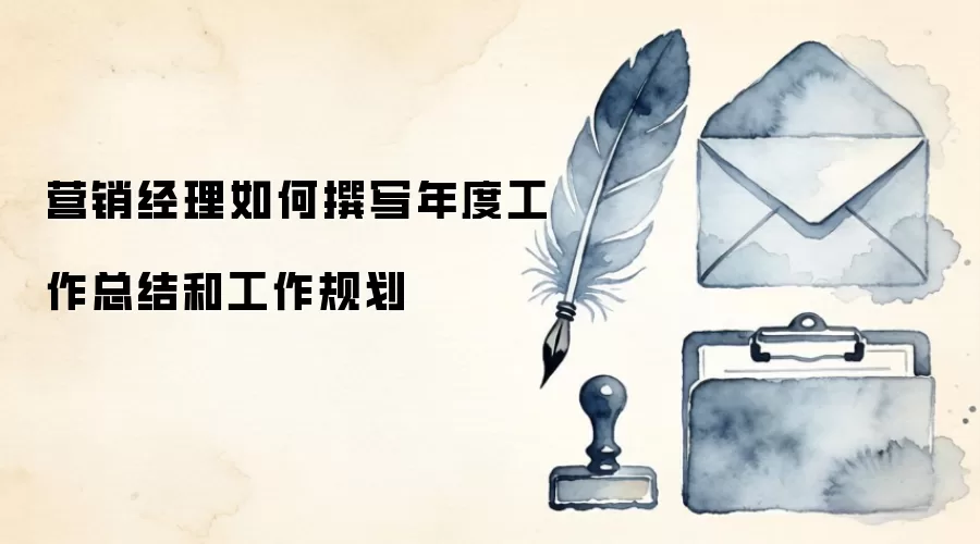 营销经理如何撰写年度工作总结和工作规划