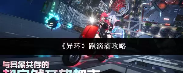 《异环》跑滴滴攻略