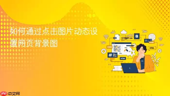 如何通过点击图片动态设置网页背景图