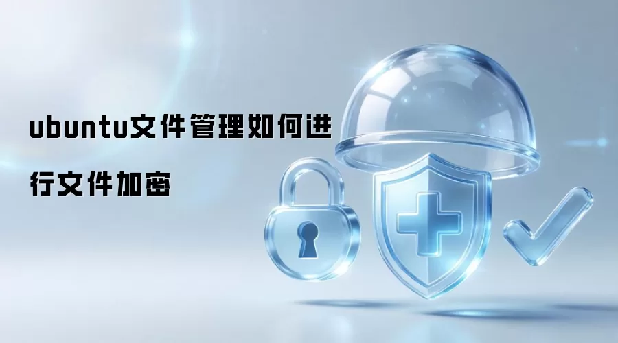 ubuntu文件管理如何进行文件加密