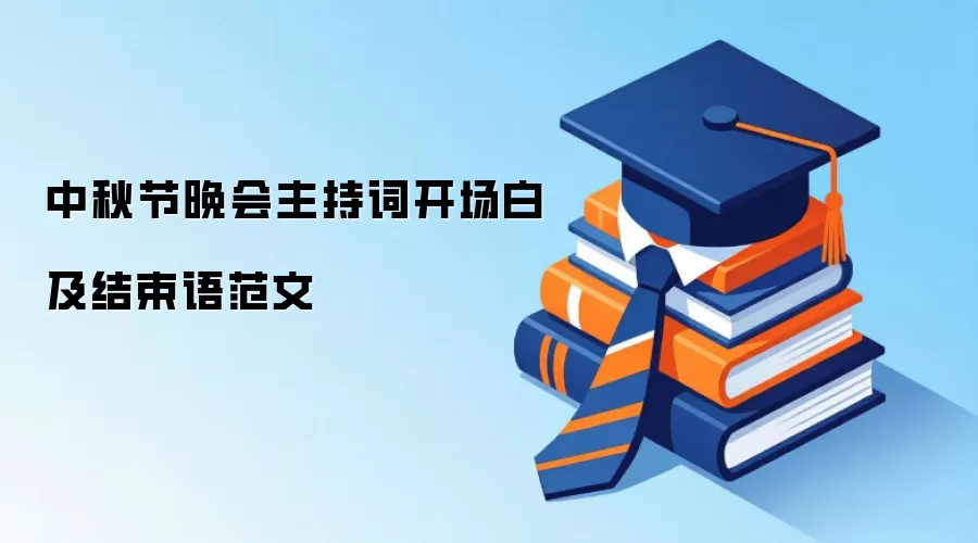 中秋节晚会主持词开场白及结束语范文