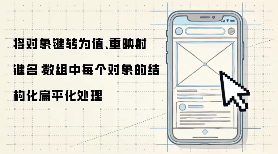 将对象键转为值、重映射键名：数组中每个对象的结构化扁平化处理