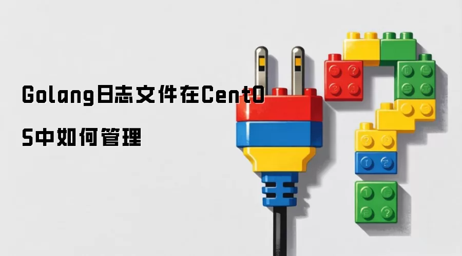 Golang日志文件在CentOS中如何管理