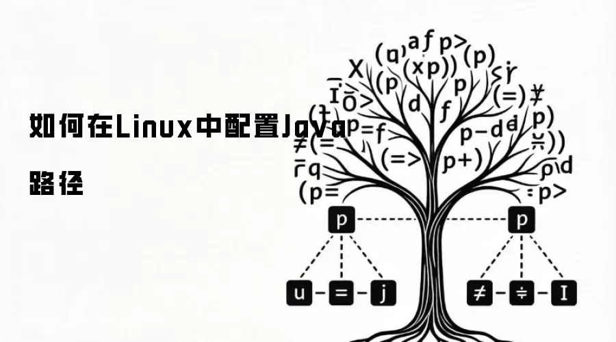如何在Linux中配置Ja va路径