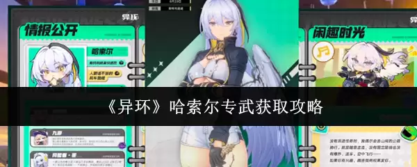 《异环》哈索尔专武获取攻略