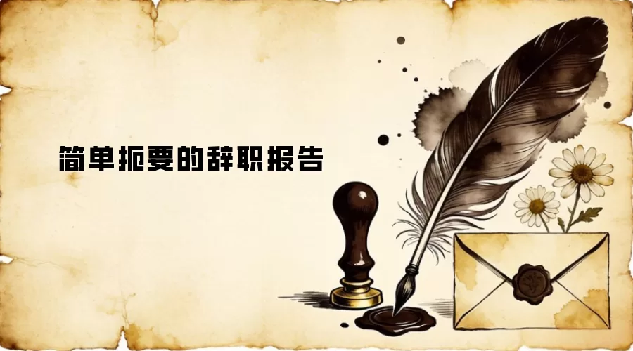 简单扼要的辞职报告