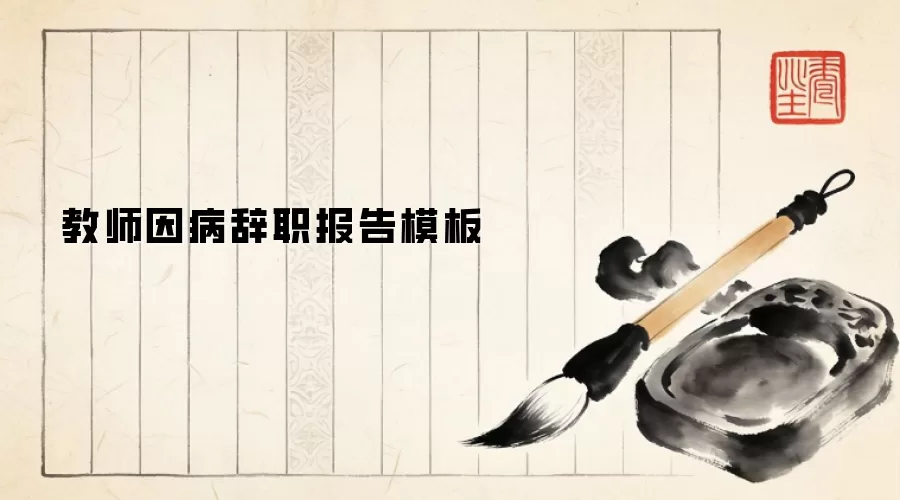 教师因病辞职报告模板