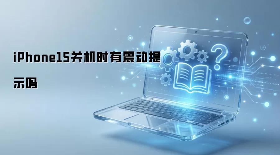 iPhone15关机时有震动提示吗