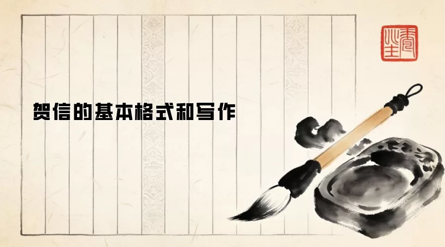贺信的基本格式和写作