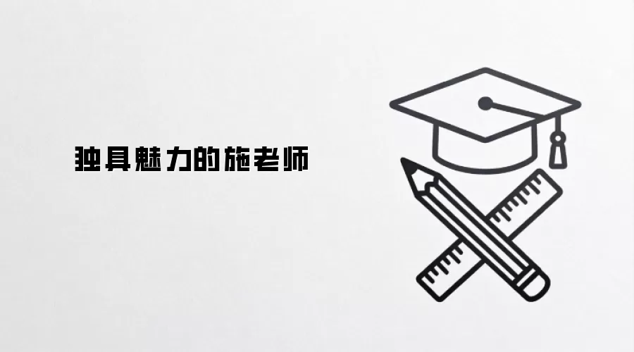 独具魅力的施老师